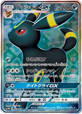Umbreon GX, Collection Moon