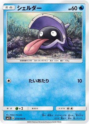 Shellder, Collection Sun
