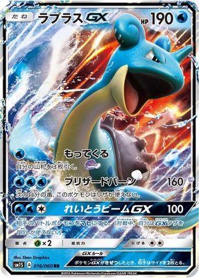 Lapras GX, Collection Sun