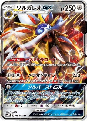 Solgaleo GX, Collection Sun