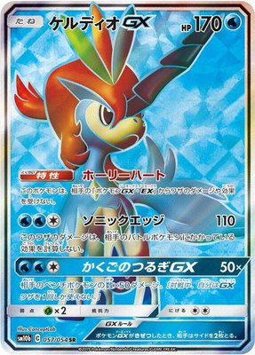 Keldeo GX, Sky Legend