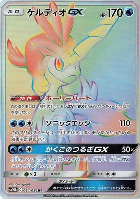 Keldeo GX, Sky Legend