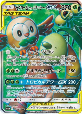 Rowlet & Alolan Exeggutor GX, Sky Legend