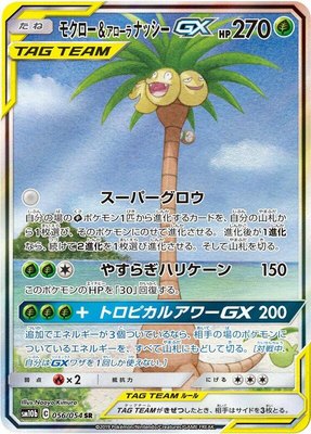 Rowlet & Alolan Exeggutor GX, Sky Legend