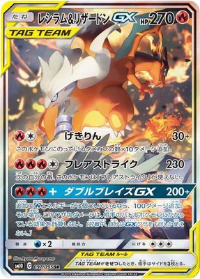 Reshiram & Charizard GX, Double Blaze