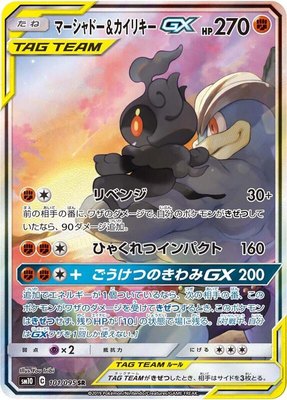 Marshadow & Machamp GX, Double Blaze