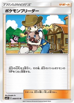 Pokemon Breeder, Shining Legends