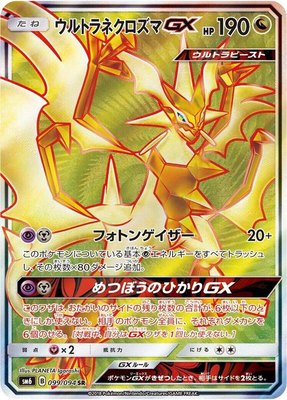 Ultra Necrozma GX, Forbidden Light