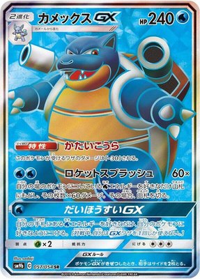 Blastoise GX, Full Metal Wall