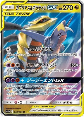 Garchomp & Giratina GX, GG End