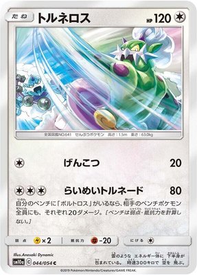 Tornadus, GG End