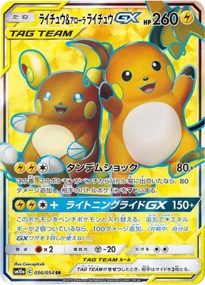 Raichu & Alolan Raichu GX, GG End