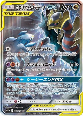 Garchomp & Giratina GX, GG End