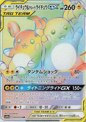 Raichu & Alolan Raichu GX, GG End