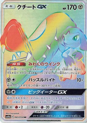 Mawile GX, GG End