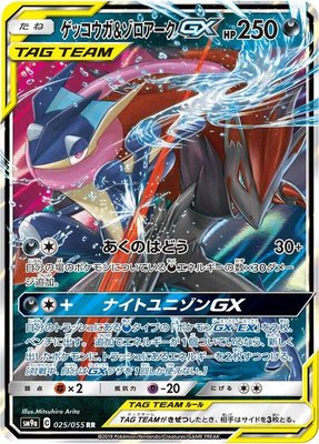 Greninja & Zoroark GX, Night Unison