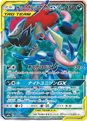 Greninja & Zoroark GX, Night Unison