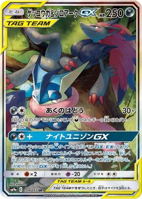 Greninja & Zoroark GX, Night Unison