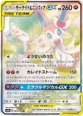 Gardevoir & Sylveon GX, Night Unison