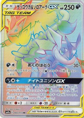 Greninja & Zoroark GX, Night Unison