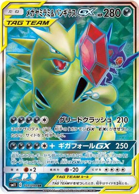 Mega Sableye & Tyranitar GX, Miracle Twin