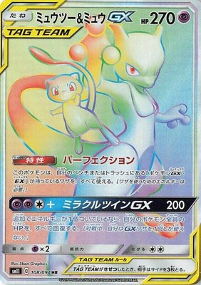 Mewtwo & Mew GX, Miracle Twin