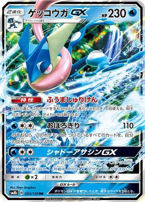 Greninja GX, GX Ultra Shiny