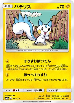 Pachirisu, GX Ultra Shiny