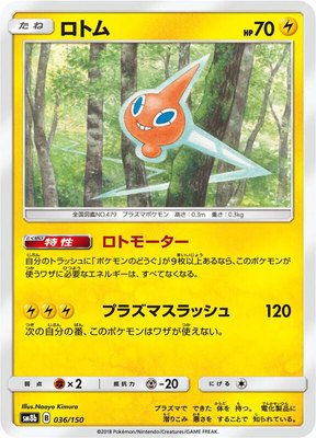 Rotom, GX Ultra Shiny
