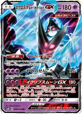 Dawn Wings Necrozma GX, GX Ultra Shiny