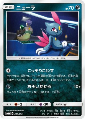 Sneasel, GX Ultra Shiny