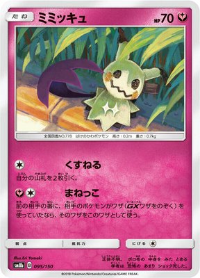 Mimikyu, GX Ultra Shiny