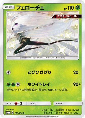 Pheromosa, GX Ultra Shiny
