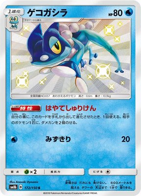 Frogadier, GX Ultra Shiny