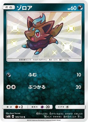 Zorua, GX Ultra Shiny