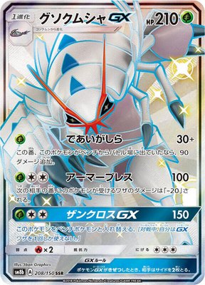Golisopod GX, GX Ultra Shiny
