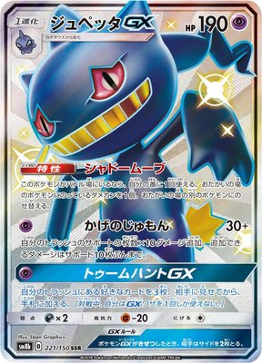 Banette GX, GX Ultra Shiny