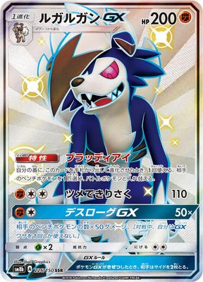 Lycanroc GX, GX Ultra Shiny