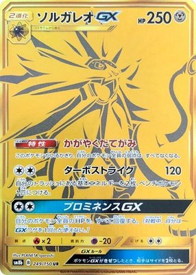 Solgaleo GX, GX Ultra Shiny