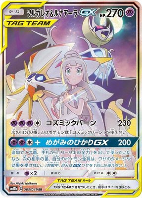 Solgaleo & Lunala GX, Dream League