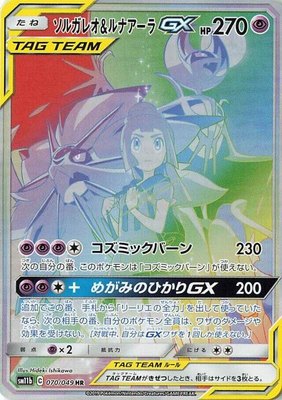 Solgaleo & Lunala GX, Dream League