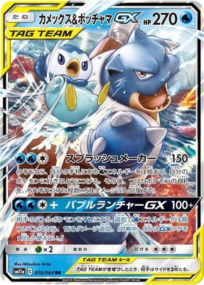 Blastoise & Piplup GX, Remix Bout