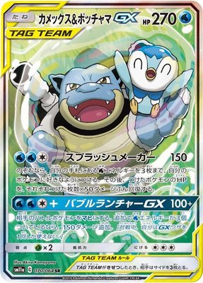 Blastoise & Piplup GX, Remix Bout
