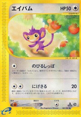 Aipom, Wind from the Sea