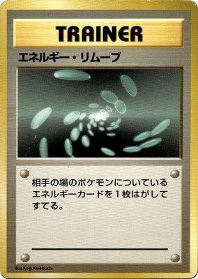 Energy Removal, Expansion Pack (No Rarity)