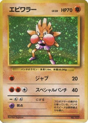 Hitmonchan, Expansion Pack (No Rarity)