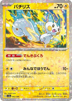 Pachirisu (Mirror Holofoil), Shiny Treasure ex