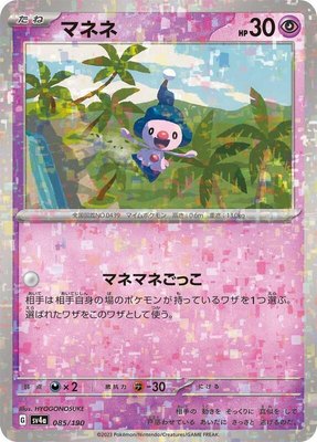 Mime Jr. (Mirror Holofoil), Shiny Treasure ex