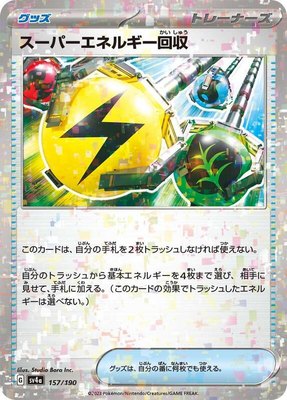 Superior Energy Retrieval (Mirror Holofoil), Shiny Treasure ex