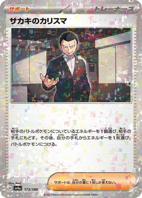 Giovanni's Charisma (Mirror Holofoil), Shiny Treasure ex